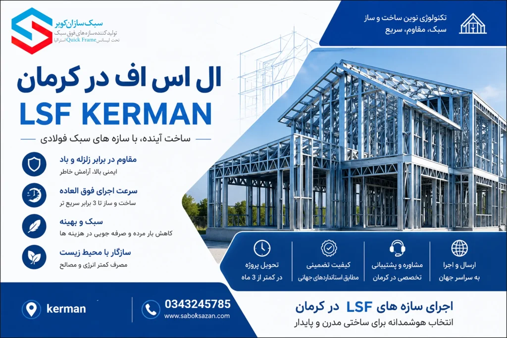 ال اس اف کرمان