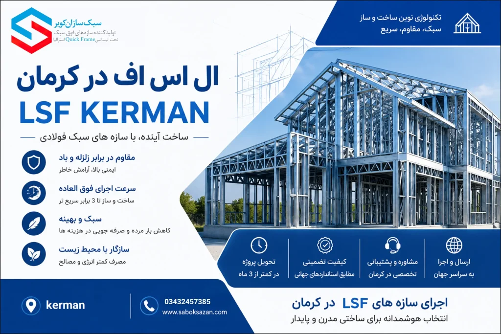 ال اس اف کرمان
